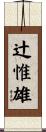 辻惟雄 Scroll