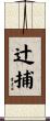 辻捕 Scroll