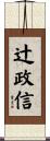 辻政信 Scroll