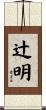 辻明 Scroll
