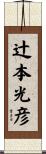 辻本光彦 Scroll
