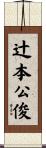辻本公俊 Scroll