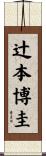 辻本博圭 Scroll