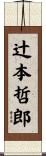 辻本哲郎 Scroll