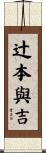 辻本與吉 Scroll
