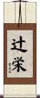 辻栄 Scroll