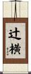辻横 Scroll
