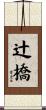 辻橋 Scroll