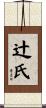辻氏 Scroll