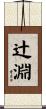 辻淵 Scroll