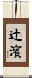 辻濱 Scroll