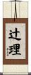 辻理 Scroll