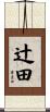 辻田 Scroll