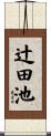 辻田池 Scroll
