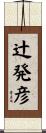 辻発彦 Scroll