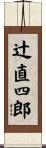 辻直四郎 Scroll