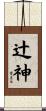 辻神 Scroll