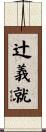 辻義就 Scroll