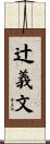 辻義文 Scroll