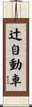 辻自動車 Scroll