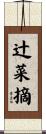辻菜摘 Scroll