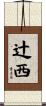 辻西 Scroll