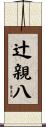 辻親八 Scroll