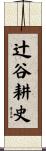辻谷耕史 Scroll
