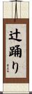 辻踊り Scroll