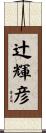 辻輝彦 Scroll