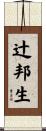 辻邦生 Scroll