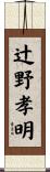辻野孝明 Scroll