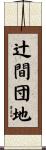 辻間団地 Scroll
