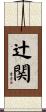 辻関 Scroll