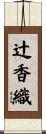 辻香織 Scroll