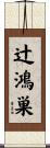 辻鴻巣 Scroll