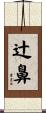 辻鼻 Scroll