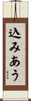 込みあう Scroll