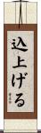 込上げる Scroll