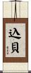 込貝 Scroll