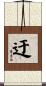 迂 Scroll