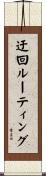 迂回ルーティング Scroll