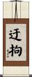 迂拘 Scroll