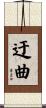 迂曲 Scroll