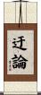 迂論 Scroll