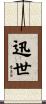 迅世 Scroll