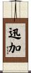 迅加 Scroll