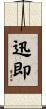 迅即 Scroll