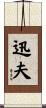 迅夫 Scroll