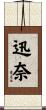 迅奈 Scroll